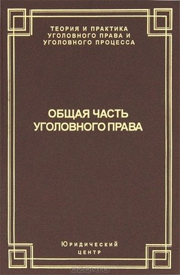 Общая часть уголовного права: состояние законодательства и научной мысли ISBN 978-5-94201-541-4