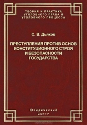 Преступления против основ конституционного строя и безопасности государства: уголовно-правовое и криминологическое исследование. 2-е изд., испр. и доп. ISBN 978-5-94201-627-2