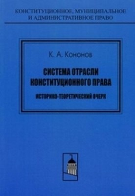 Система отрасли конституционного права: историко-теоретический очерк ISBN 978-5-94201-629-6