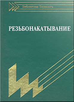 Резьбонакатывание: Библиотека технолога ISBN 978-5-94275-428-0