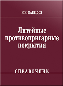 Литейные противопригарные покрытия: справочник ISBN 978-5-94275-438-9