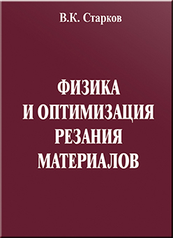 Физика и оптимизация резания материалов ISBN 978-5-94275-460-0