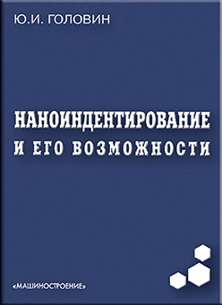 Наноиндентирование и его возможности ISBN 978-5-94275-476-1