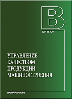 Управление качеством продукции машиностроения: учебное пособие ISBN 978-5-94275-493-8