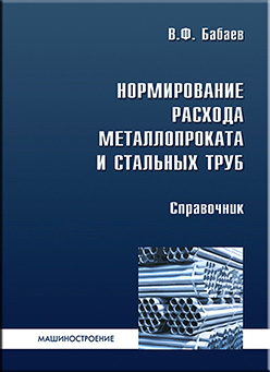 Нормирование расхода металлопроката и стальных труб в промышленности: справочник ISBN 978-5-94275-498-3