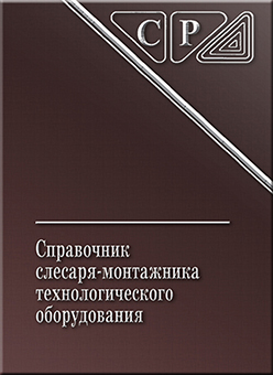Справочник слесаря монтажника технологического оборудования ISBN 978-5-94275-528-7