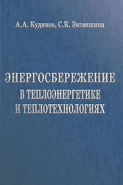 Энергосбережение в теплоэнергетике и теплотехнологиях ISBN 978-5-94275-558-4