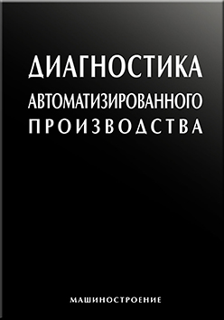 Диагностика автоматизированного производства ISBN 978-5-94275-578-2