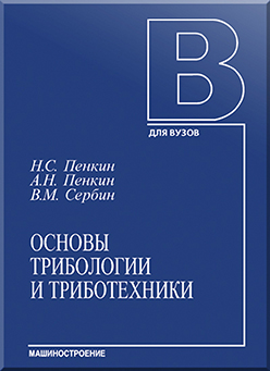 Основы трибологии и триботехники: учебное пособие. 2-е изд.,стереотипн ISBN 978-5-94275-583-6