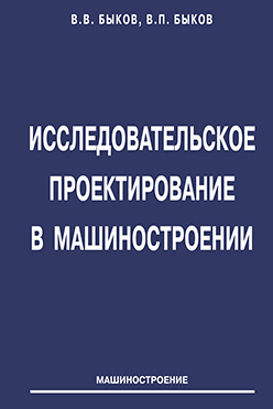 Исследовательское проектирование в машиностроении ISBN 978-5-94275-587-4