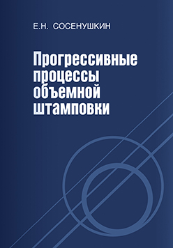 Прогрессивные процессы объемной штамповки ISBN 978-5-94275-596-6