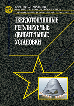 Твердотопливные регулируемые двигательные установки ISBN 978-5-94275-601-7
