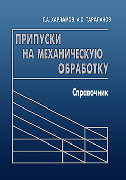 Припуски на механическую обработку: справочник ISBN 978-5-94275-607-9