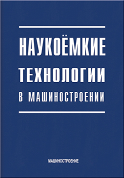 Наукоемкие технологии в машиностроении ISBN 978-5-94275-619-2