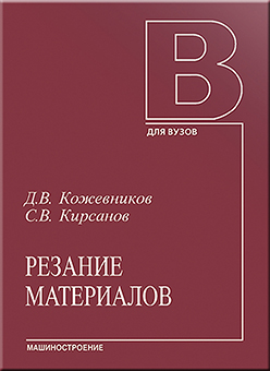 Резание материалов: учебник ля вузов ISBN 978-5-94275-657-4