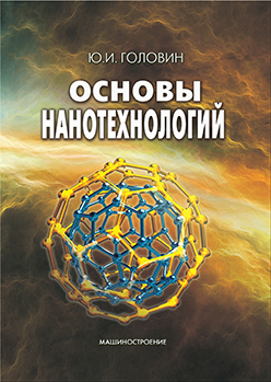 Основы нанотехнологий ISBN 978-5-94275-662-8