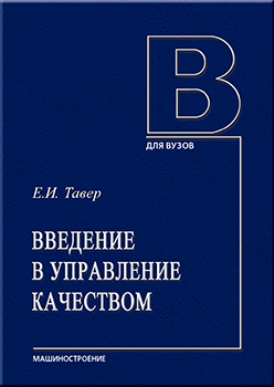 Введение в управление качеством: учебное пособие ISBN 978-5-94275-666-6