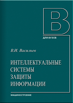 Интеллектуальные системы защиты информации: учебное пособие ISBN 978-5-94275-667-3