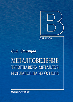 Металловедение тугоплавких металлов и сплавов на их основе: учебное пособие для вузов ISBN 978-5-94275-720-5