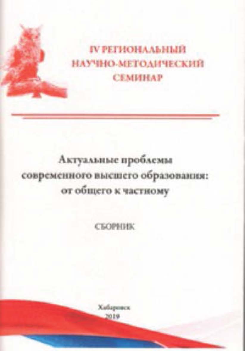 Актуальные проблемы современного высшего образования: от общего к частному : сборник материалов IV Регионального научно-методического семинара. ISBN 978-5-94456-276-0