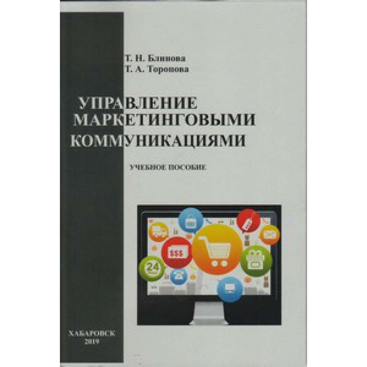Управление маркетинговыми коммуникациями : учебное пособие ISBN 978-5-94456-278-4