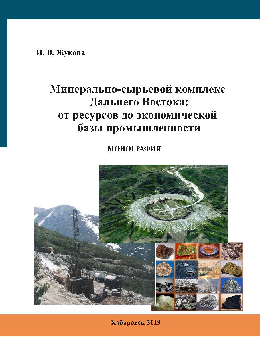 Минерально-сырьевой комплекс Дальнего Востока: от ресурсов до базы промышленности : монография ISBN 978-5-94456-278-4_d