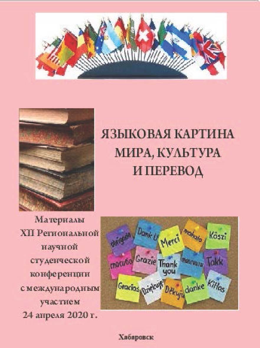 Языковая картина мира, культура и перевод : материалы XII Региональной научной студенческой конференции с международным участием 24 апреля 2020 г ISBN 978-5-94456-279-1