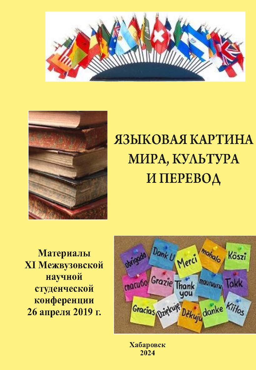 Языковая картина мира, культура и перевод : материалы XI Межвузовской научной студенческой конференции (26 апреля 2019 г.) ISBN 978-5-94456-280-7