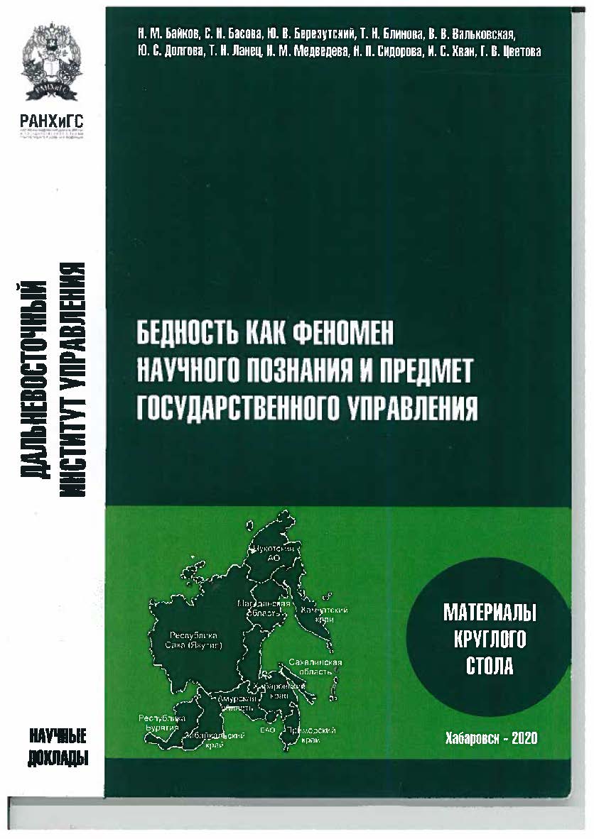 Бедность как феномен научного познания и предмет государственного управления : материалы круглого стола 28 сентября 2020 года ISBN 978-5-94456-283-8