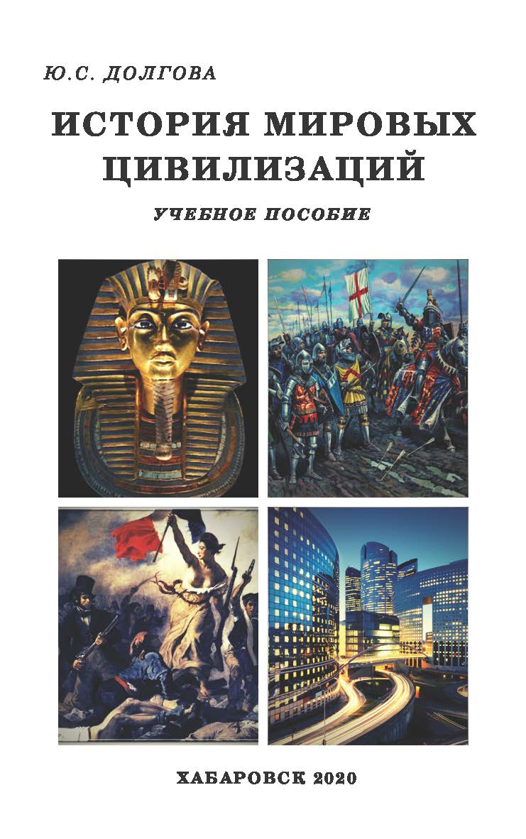 История мировых цивилизаций : учебное пособие ISBN 978-5-94456-287-6