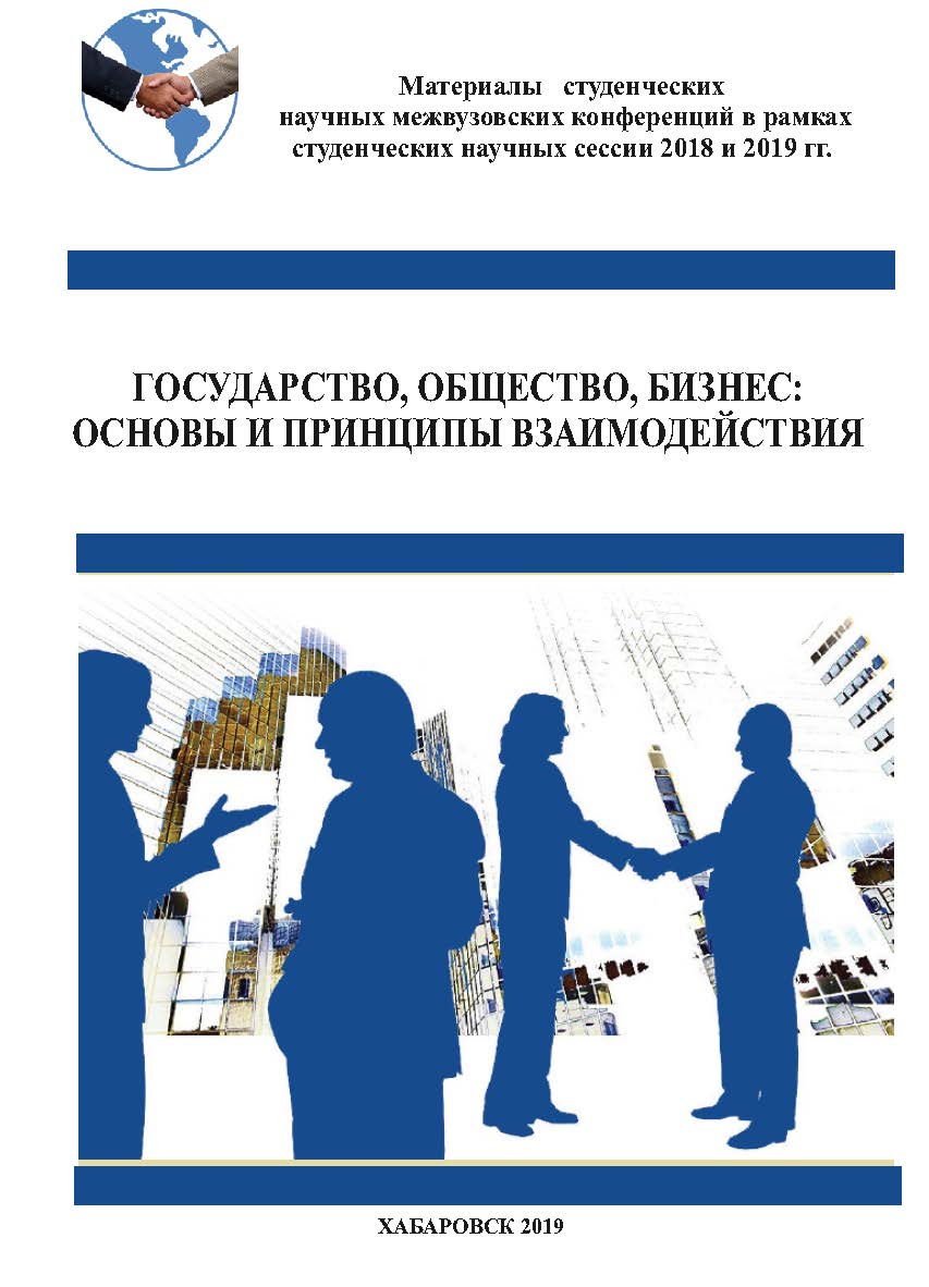 Государство, общество, бизнес: основы и принципы взаимодействия: материалы студенческих научных межвузовских конференций в рамках Студенческих научных сессий 2018 и 2019 гг. ISBN 978-5-94456-288-3