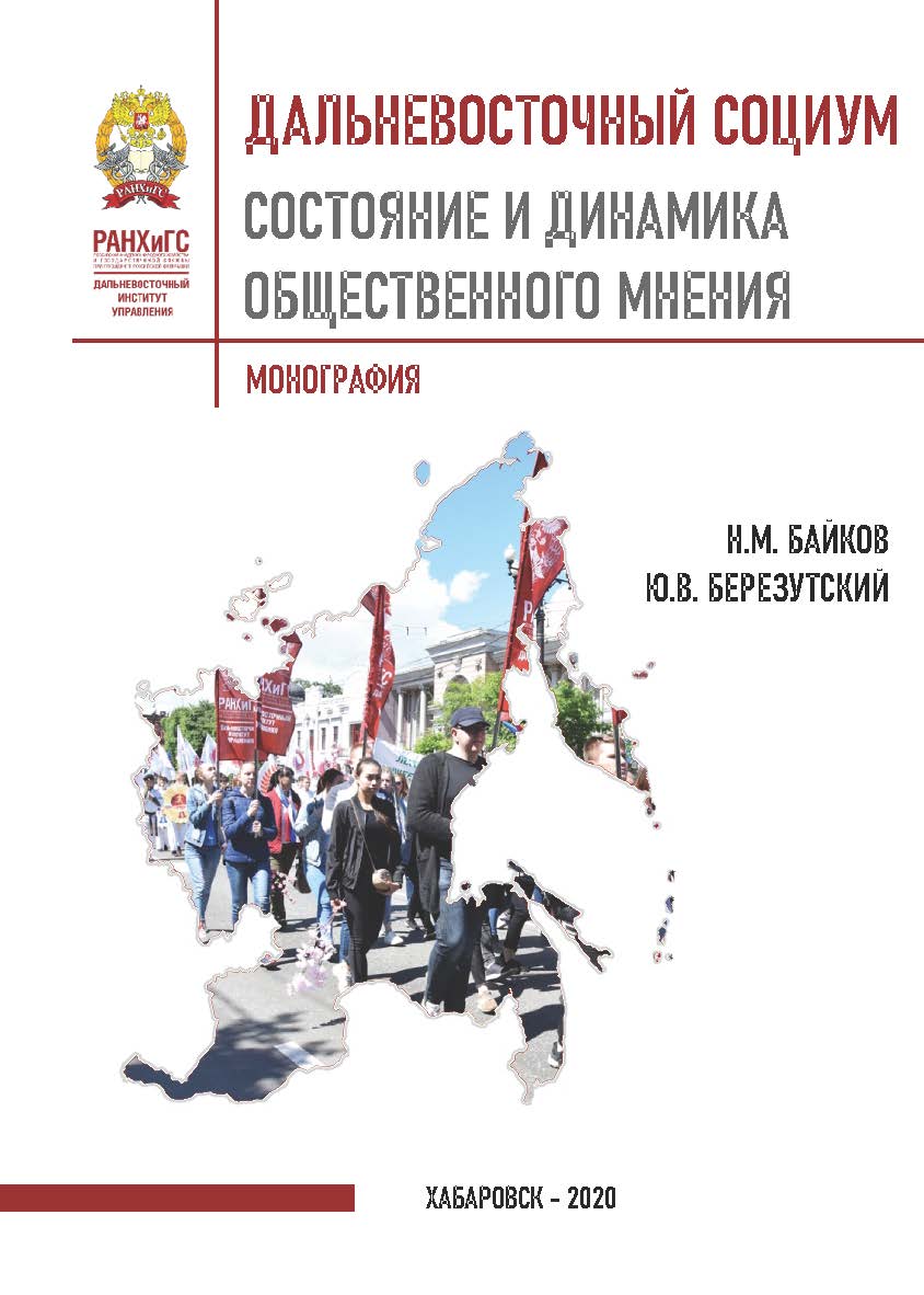 Дальневосточный социум: состояние и динамика общественного мнения : монография ISBN 978-5-94456-291-3