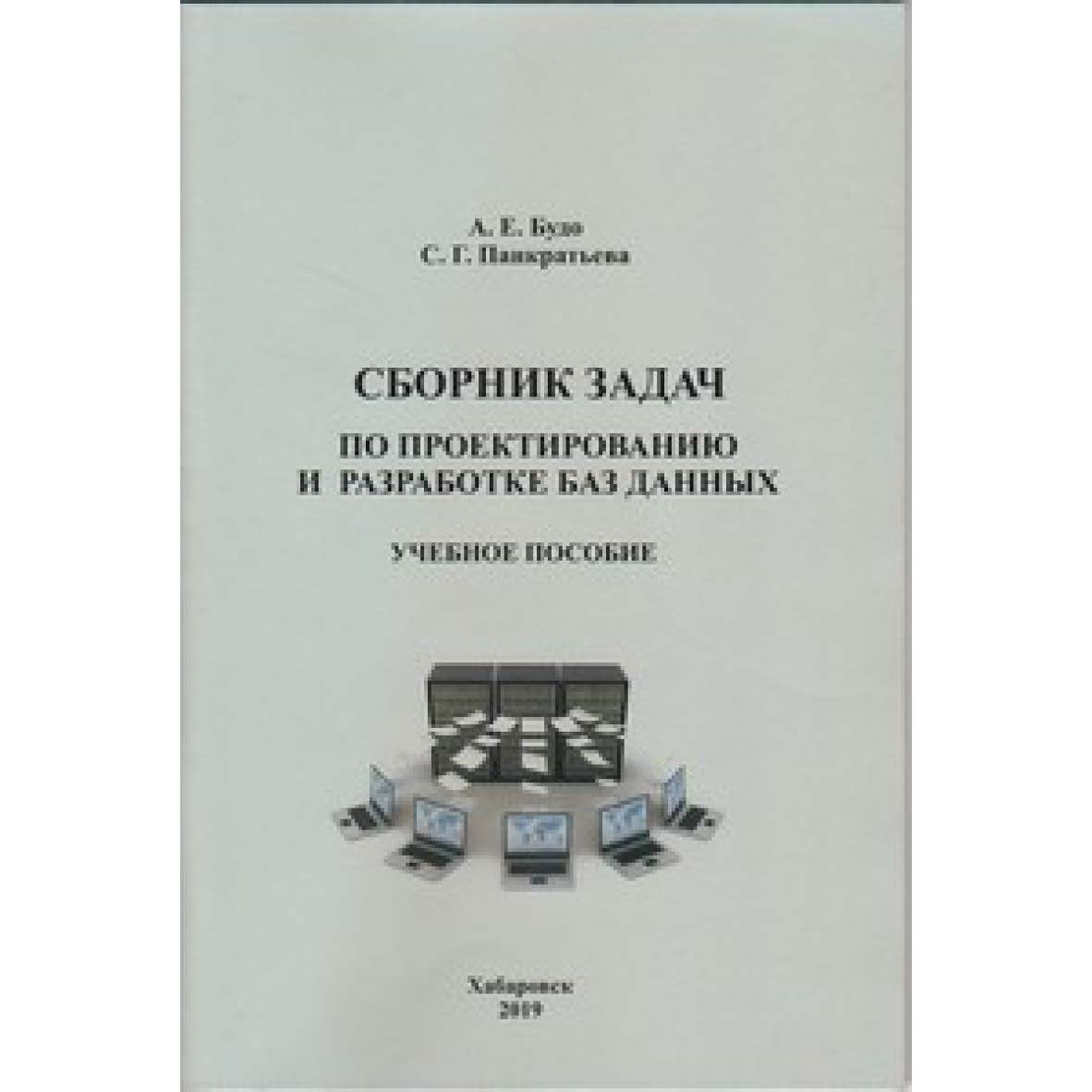 Сборник задач по проектированию и разработке баз данных: учебное пособие для проведения практических (лабораторных) занятий ISBN 978-5-94456-292-0