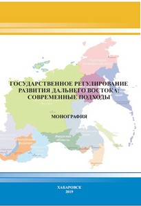 Государственное регулирование развития Дальнего Востока: современные подходы : монография ISBN 978-5-94456-296-8