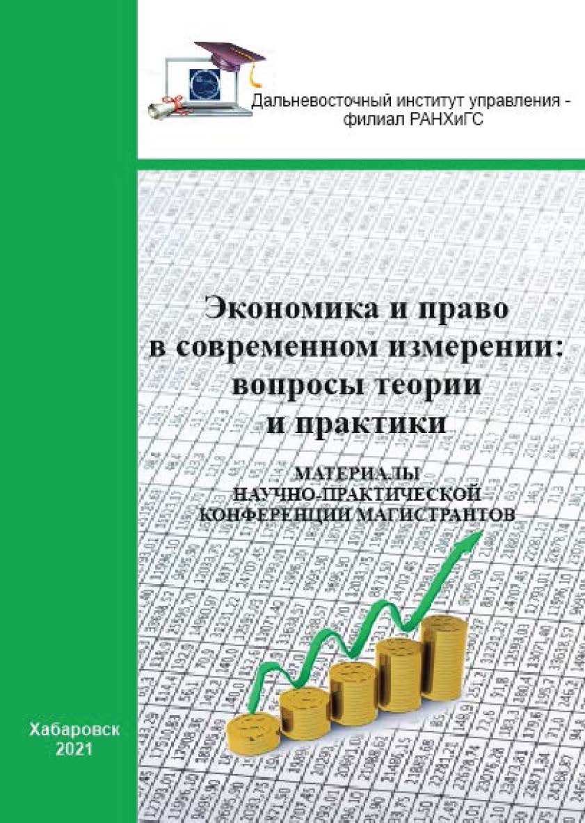 Экономика и право в современном измерении: вопросы теории и практики: материалы научно-практической конференции магистрантов ISBN 978-5-94456-297-5