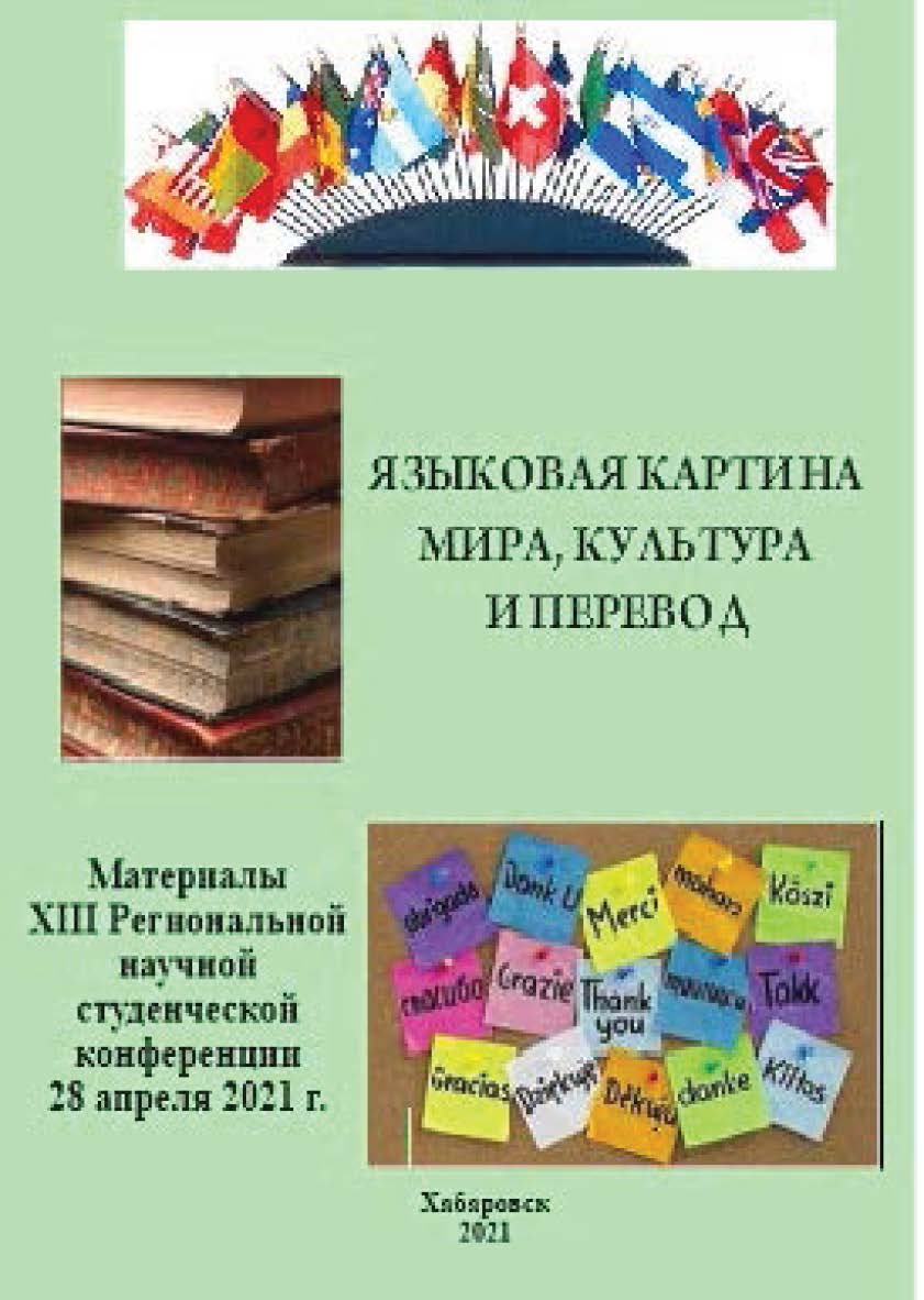 Языковая картина мира, культура и перевод : материалы XIII Региональной научной студенческой конференции 28 апреля 2021 г. ISBN 978-5-94456-299-9