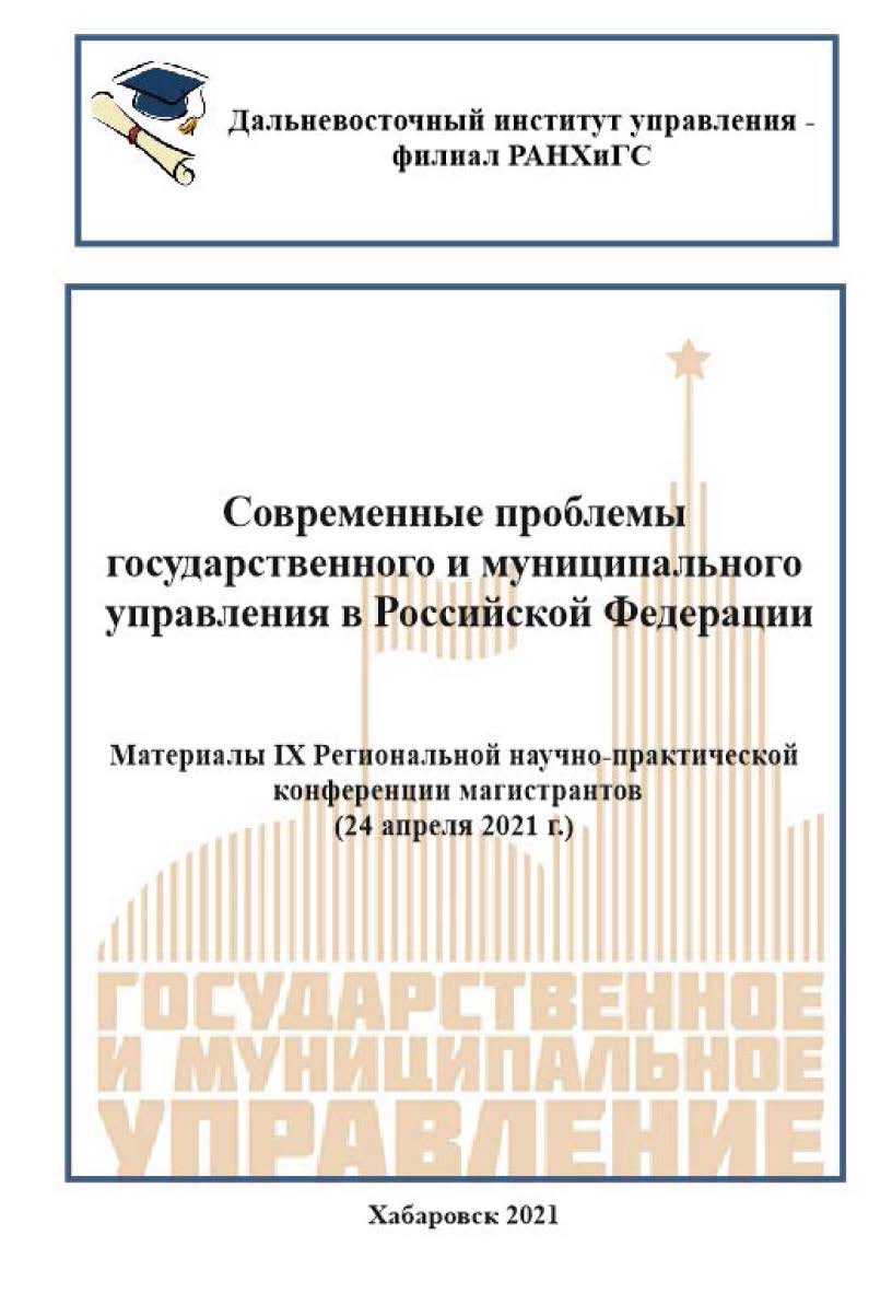 Современные проблемы государственного и муниципального управления в Российской Федерации : материалы IX региональной научно-практической конференции магистрантов ISBN 978-5-94456-301-9
