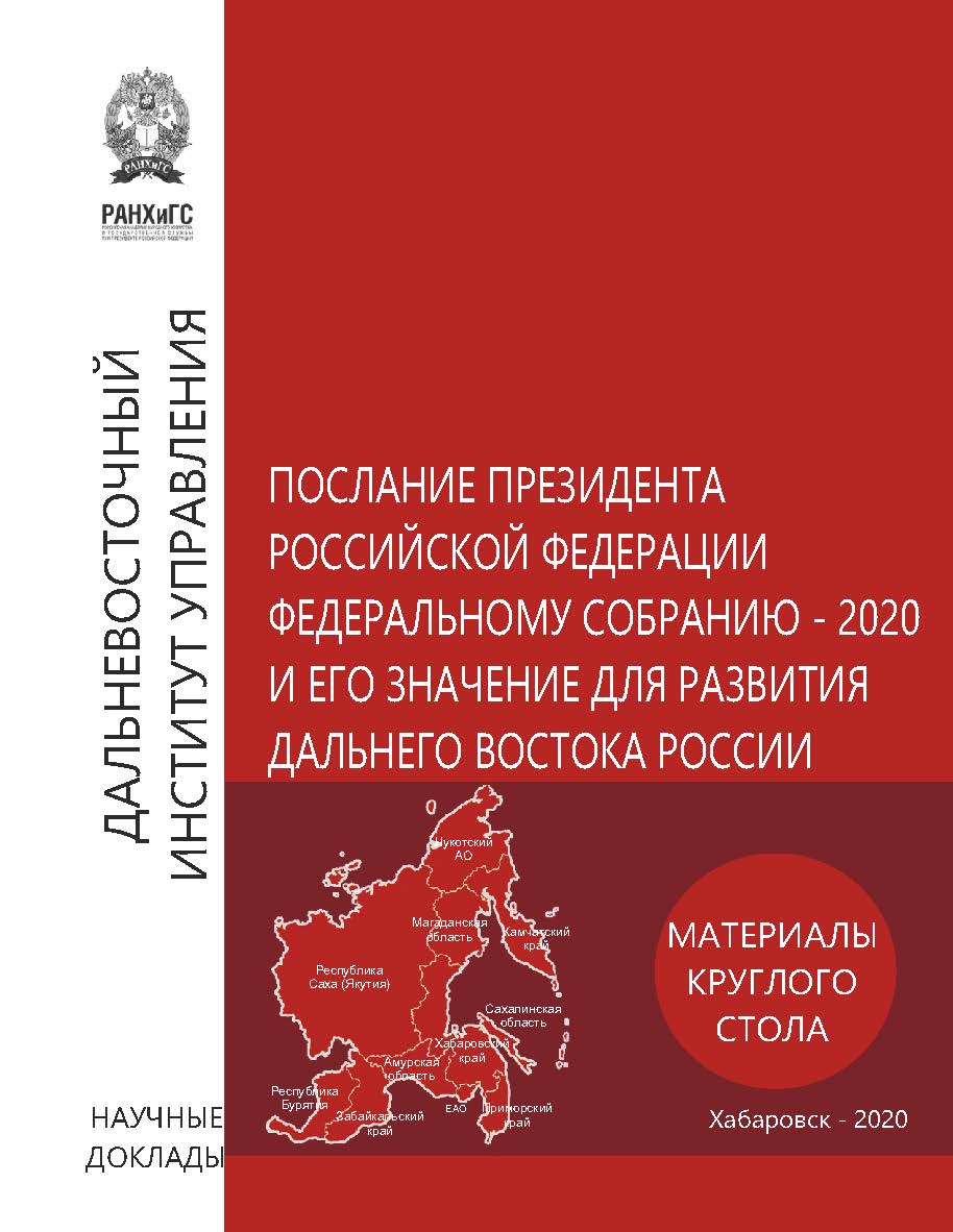 Послание Президента Российской Федерации Федеральному Собранию - 2020 и его значение для развития Дальнего Востока России : материалы круглого стола 5 февраля 2020 года ISBN 978-5-94456-304-0