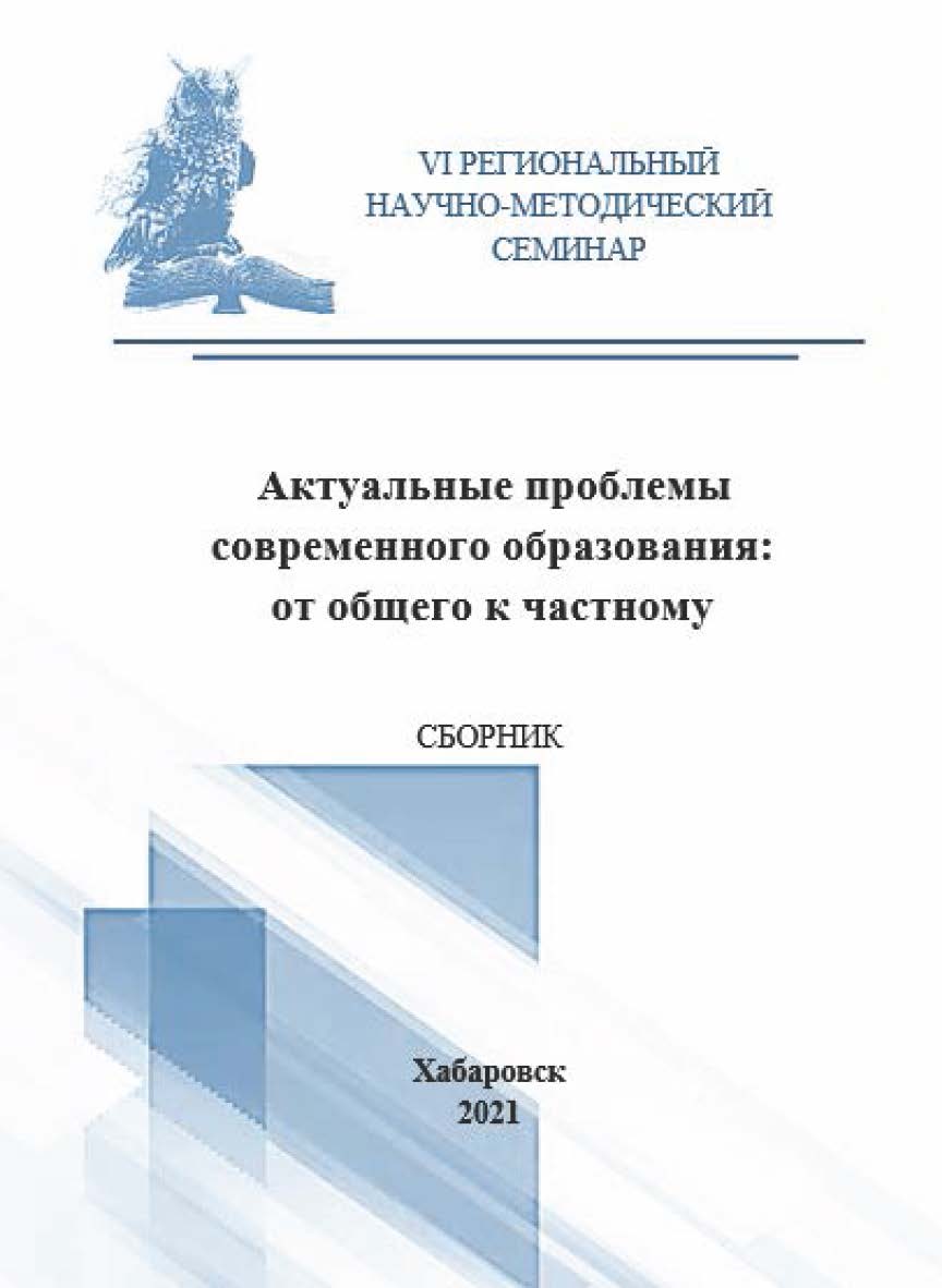 Актуальные проблемы современного образования: от общего к частному : сборник материалов VI Регионального научно-методического семинара ISBN 978-5-94456-305-7