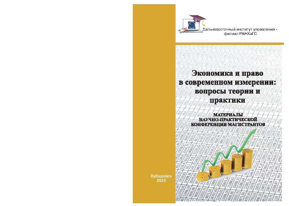 Экономика и право в современном измерении: вопросы теории и практики: материалы научно-практической конференции магистрантов ISBN 978-5-94456-308-8