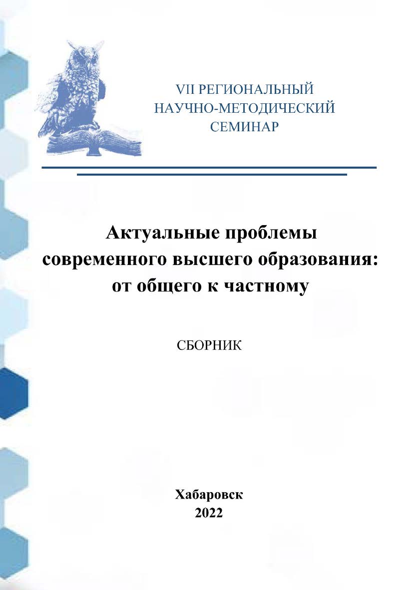 Актуальные проблемы современного высшего образования: от общего к частному : сборник материалов VII Регионального научнометодического семинара. ISBN 978-5-94456-309-5