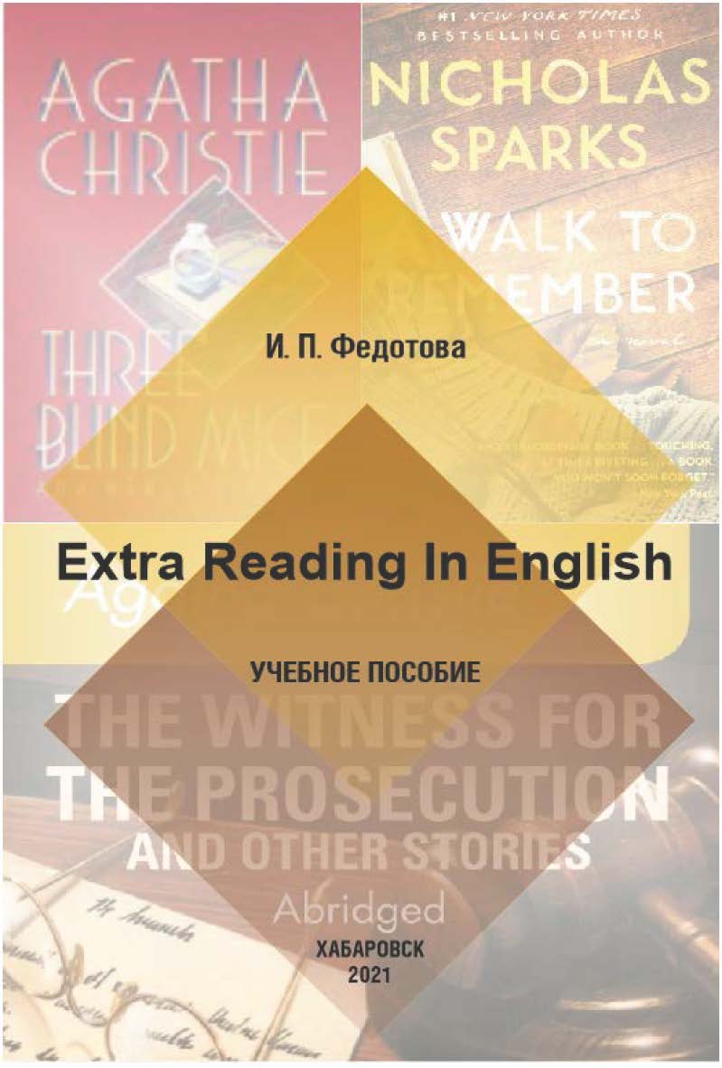 Extra Reading In English : учебное пособие ISBN 978-5-94456-311-8