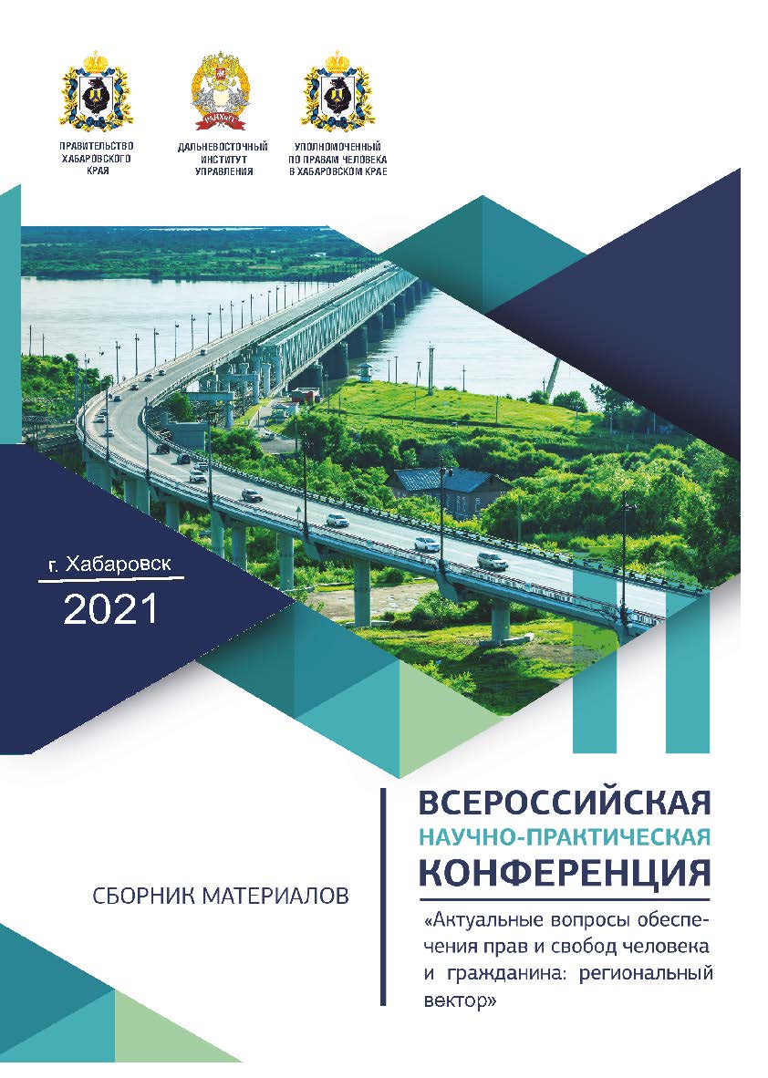 Актуальные вопросы обеспечения прав и свобод человека и гражданина: региональный вектор : материалы IV Всероссийской научно-практической конференции. ISBN 978-5-94456-314-9