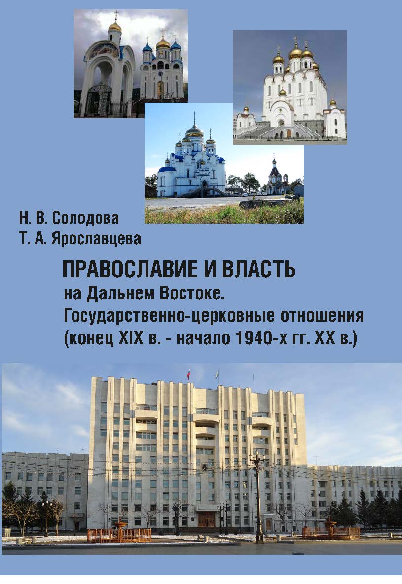 Православие и власть на Дальнем Востоке. Государственноцерковные отношения (конец XIX в. - начало 1940-х гг. ХХ в.) : монография ISBN 978-5-94456-317-0