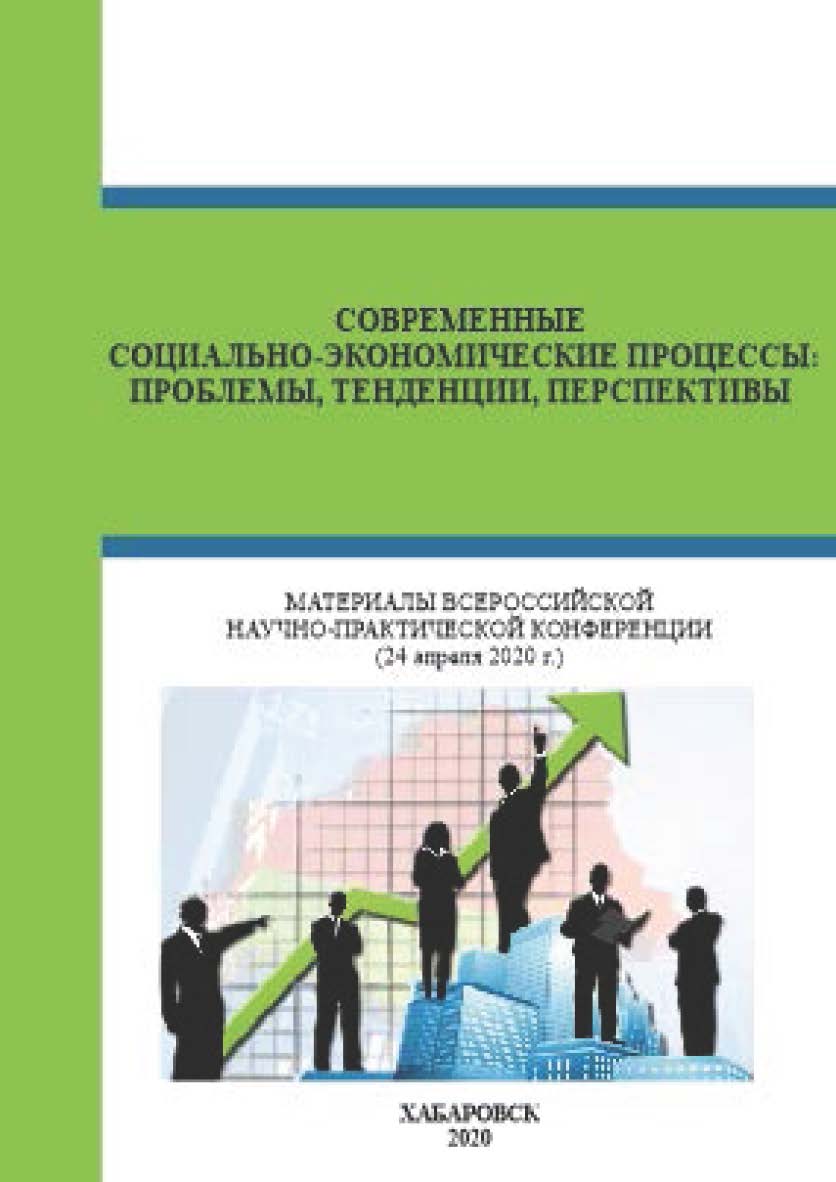 Современные социально-экономические процессы: проблемы, тенденции, перспективы: материалы Всероссийской научно-практической конференции ISBN 978-5-94456-318-7