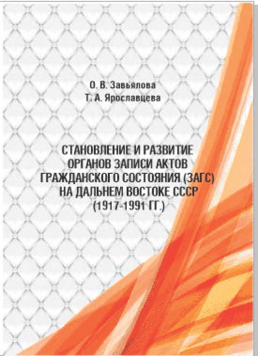 Становление и развитие органов записи актов гражданского состояния (ЗАГС) на Дальнем востоке СССР (1917 - 1991 гг.) : монография ISBN 978-5-94456-319-4