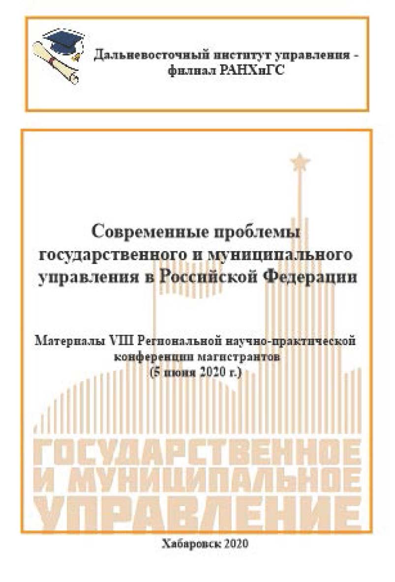 Современные проблемы государственного и муниципального управления в Российской Федерации : материалы VIII региональной научно-практической конференции магистрантов. ISBN 978-5-94456-320-0
