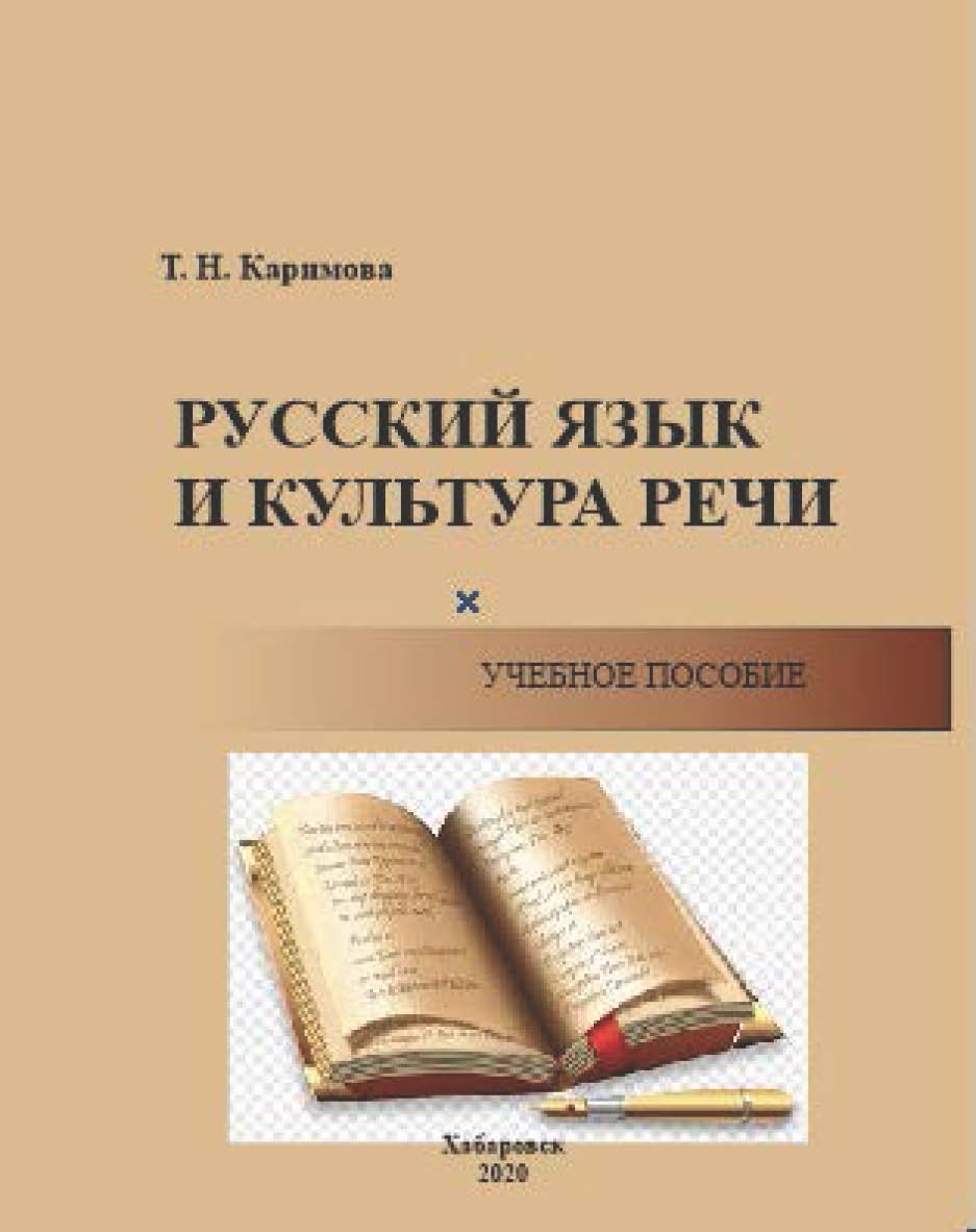 Русский язык и культура речи. Функциональные стили. Функционально-смысловые типы речи. Орфоэпия. Лексикология. Фразеология. Морфология. Синтаксис. Орфография. Пунктуация. : учебное пособие ISBN 978-5-94456-322-4