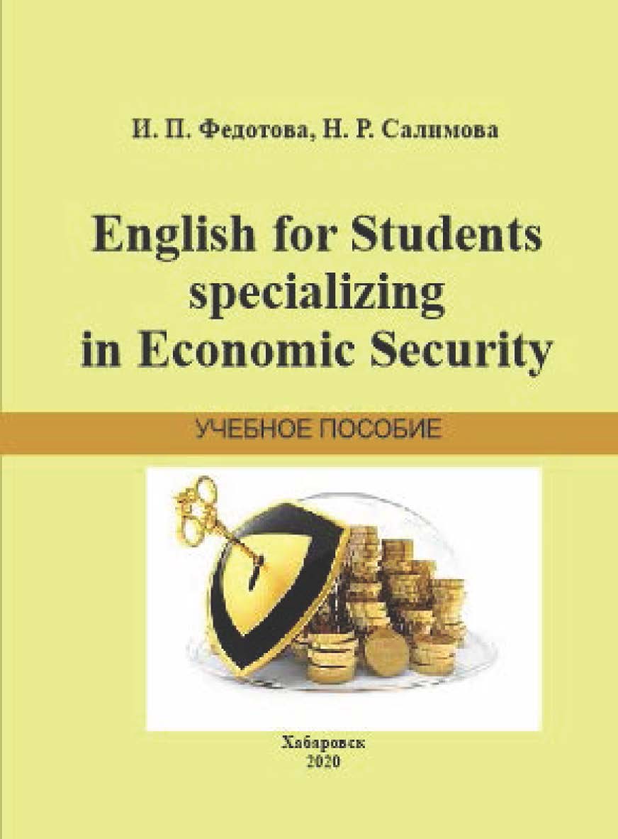 English for Students Specializing in Economic Security: учебное пособие ISBN 978-5-94456-324-8