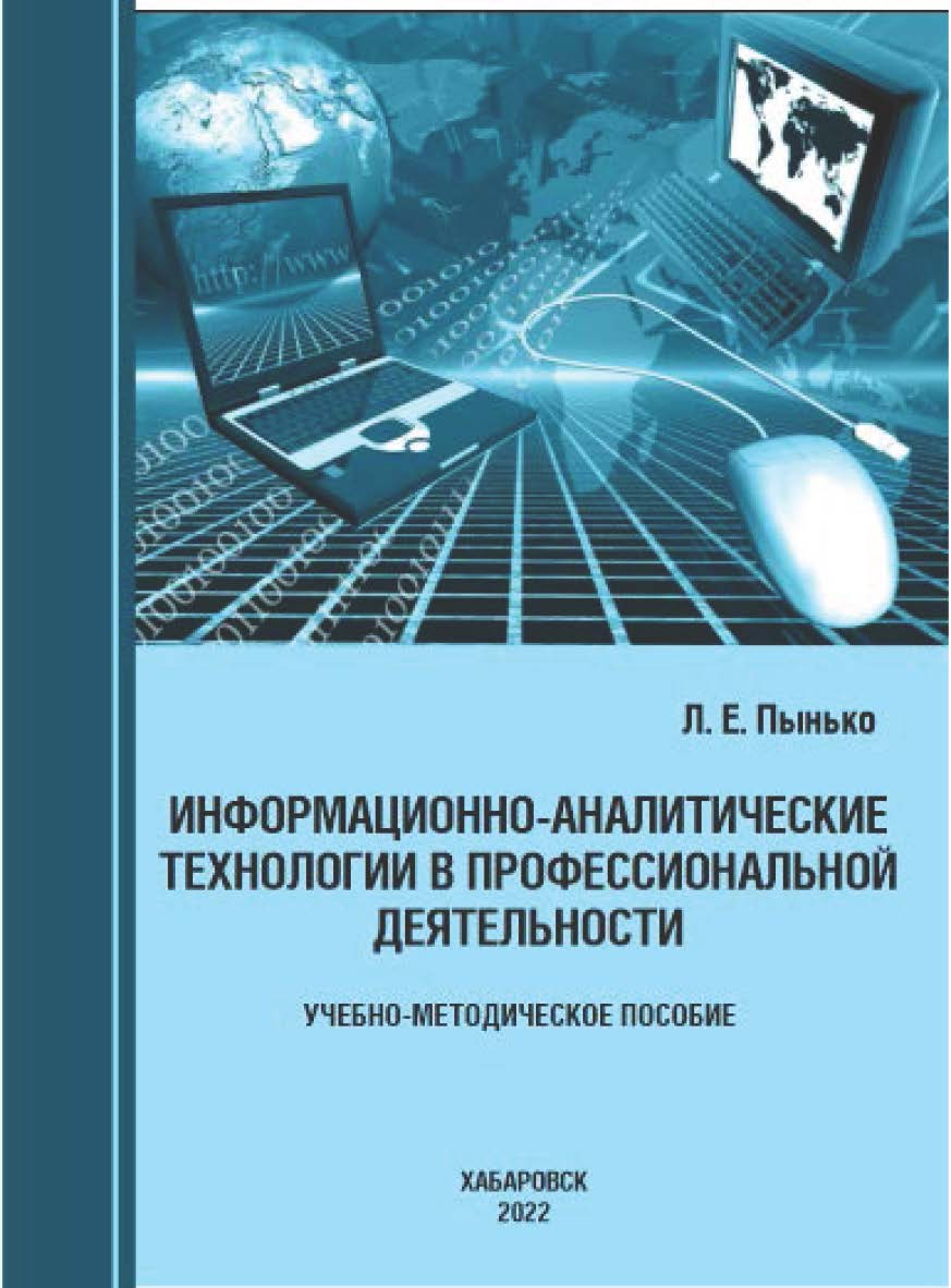 Информационно-аналитические технологии в профессиональной деятельности: учебно-методическое пособие ISBN 978-5-94456-326-2